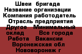 Швеи. бригада › Название организации ­ Компания-работодатель › Отрасль предприятия ­ Другое › Минимальный оклад ­ 1 - Все города Работа » Вакансии   . Воронежская обл.,Нововоронеж г.